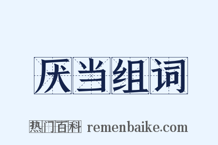 厌当组词是什么意思的图片